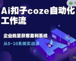 “Ai扣子coze自动化工作流，从0~10系统实战课，10个人的工作量1个人完成”