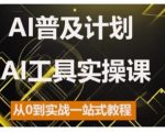 “AI普及计划，2024AI工具实操课，从0到实战一站式教程”