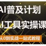 “AI普及计划，2024AI工具实操课，从0到实战一站式教程”