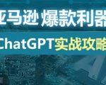 “亚马逊爆款利器：ChatGPT实战攻略，以最低的成本和最高的效率打造日出百单的爆品”