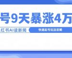 “一分钟读新闻联播，9天爆涨4万粉，快速起号玩法攻略”