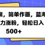 “火爆文案，简单作画，蓝海赛道暴力涨粉，轻松日入5张”