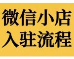 “微信小店入驻流程，微信小店的入驻和微信小店后台的功能的介绍演示”