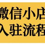 “微信小店入驻流程，微信小店的入驻和微信小店后台的功能的介绍演示”