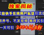 “快手引流创业粉，不用养号、不发视频、搬砖式引流法，一天可引200+创业粉【揭秘】”