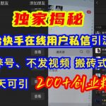 “快手引流创业粉，不用养号、不发视频、搬砖式引流法，一天可引200+创业粉【揭秘】”