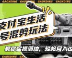 “支付宝生活号军事赛道混剪玩法，纯原创视频，手把手教你实操落地，懒人必看【揭秘】”