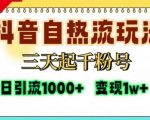 “抖音自热流打法，三天起千粉号，单视频十万播放量，日引精准粉1000+”