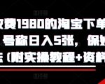 “外面收费1980的淘宝下单自动项目，号称日入5张，保姆级玩法(附实操教程+资料)【揭秘】”