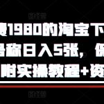 “外面收费1980的淘宝下单自动项目，号称日入5张，保姆级玩法(附实操教程+资料)【揭秘】”