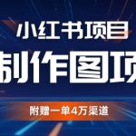 “小红书私人定制图项目，附赠一单4W渠道【揭秘】”