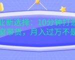 “宝妈创业新选择：10分钟打造育儿视频橱窗带货，月入过W不是空谈【揭秘】”