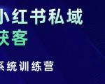 “小红书私域获客系统训练营，只讲干货、讲人性、将底层逻辑，维度没有废话”