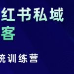 “小红书私域获客系统训练营，只讲干货、讲人性、将底层逻辑，维度没有废话”