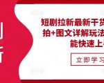 “短剧拉新最新干货分享，实拍+图文详解玩法，小白也能快速上手”