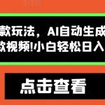 “怪谈类风格爆款玩法，AI自动生成，五分钟一个爆款视频，小白轻松日入3张【揭秘】”