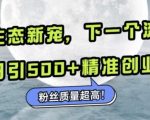 “微信生态新宠小绿书：下一个流量洼地，日引500+精准创业粉，粉丝质量超高”