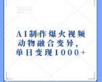 “AI制作爆火视频，动物融合变异，单日变现1k”