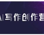 “AI写作创作营，利用AI软件生成符合变现渠道，赚取平台佣金”