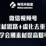 “视频号连怼技术-测素材思路和上下虚化去重玩法-梅花实验室社群专享”