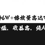 “单条视频百万播放收益3500元涨粉破万 ，可矩阵操作【揭秘】”