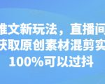 “小说推文新玩法，直播间录屏无限获取原创素材混剪实操，100%可以过抖”