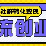 “最新抖音引流创业粉玩法，之社群转化变现思路(揭秘)”