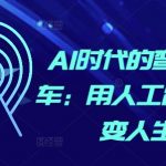 “AI时代的弯道超车：用人工智能改变人生”