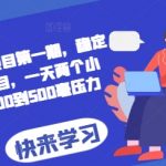 、”2024AI撸金项目第一期，稳定长久蓝海项目，一天两个小时，一天200到500毫压力”