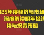 “2025年度经济与市场展望，深度解读明年经济趋势与投资策略”