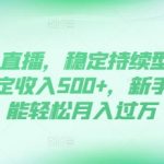 “DY无人直播，稳定持续型项目，单号稳定收入500+，新手小白都能轻松月入过万【揭秘】”