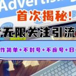 “首次揭秘：抖音无限关注引流创业粉，操作简单+不封号+不废号+日引500人【揭秘】”