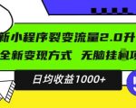 “最新小程序升级版项目，全新变现方式，小白轻松上手，日均稳定1k【揭秘】”