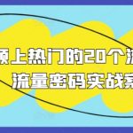 “短视频上热门的20个流量密码，流量密码实战案例”