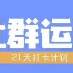 “比高21天社群运营培训，带你探讨社群运营的全流程规划”