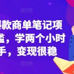 “小红书爆款商单笔记项目，0门槛，学两个小时就能上手，变现很稳”