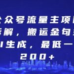 “公众号流量主项目拆解，搬运金句或AI生成，最低一天200+【揭秘】”