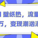 “抖音 AI 壁纸热，流量助月入两W，变现潮汹涌【揭秘】”