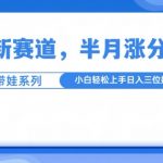 “萌宠新赛道，萌宠带娃，半月涨粉10万+，小白轻松入手【揭秘】”