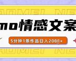 “emo情感文案号几分钟一个作品，多种变现方式，轻松日入多张【揭秘】”