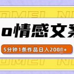 “emo情感文案号几分钟一个作品，多种变现方式，轻松日入多张【揭秘】”