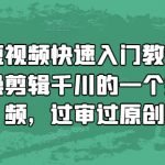 “混剪短视频快速入门教程，教你实操剪辑千川的一个投流视频，过审过原创”