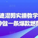 “短剧快速混剪实操教学，教你20分钟做一条爆款燃剪短剧”