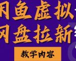 “闲鱼虚拟网盘拉新训练营，两天快速人门，长久稳定被动收入，要在没有天花板的项目里赚钱”
