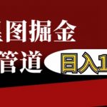 “抖音星图掘金自撸，可以管道也可以自营，日入1k【揭秘】”