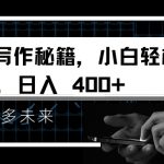 “AI写作秘籍，小白轻松过原创，日入 4张【揭秘】”