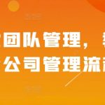 “精细化团队管理，教你学会公司管理流程”