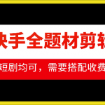 “抖音快手全题材剪辑搬运技术，适合好物、短剧等”