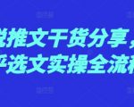 “小说推文干货分享，知乎选文实操全流程”