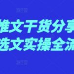 “小说推文干货分享，知乎选文实操全流程”